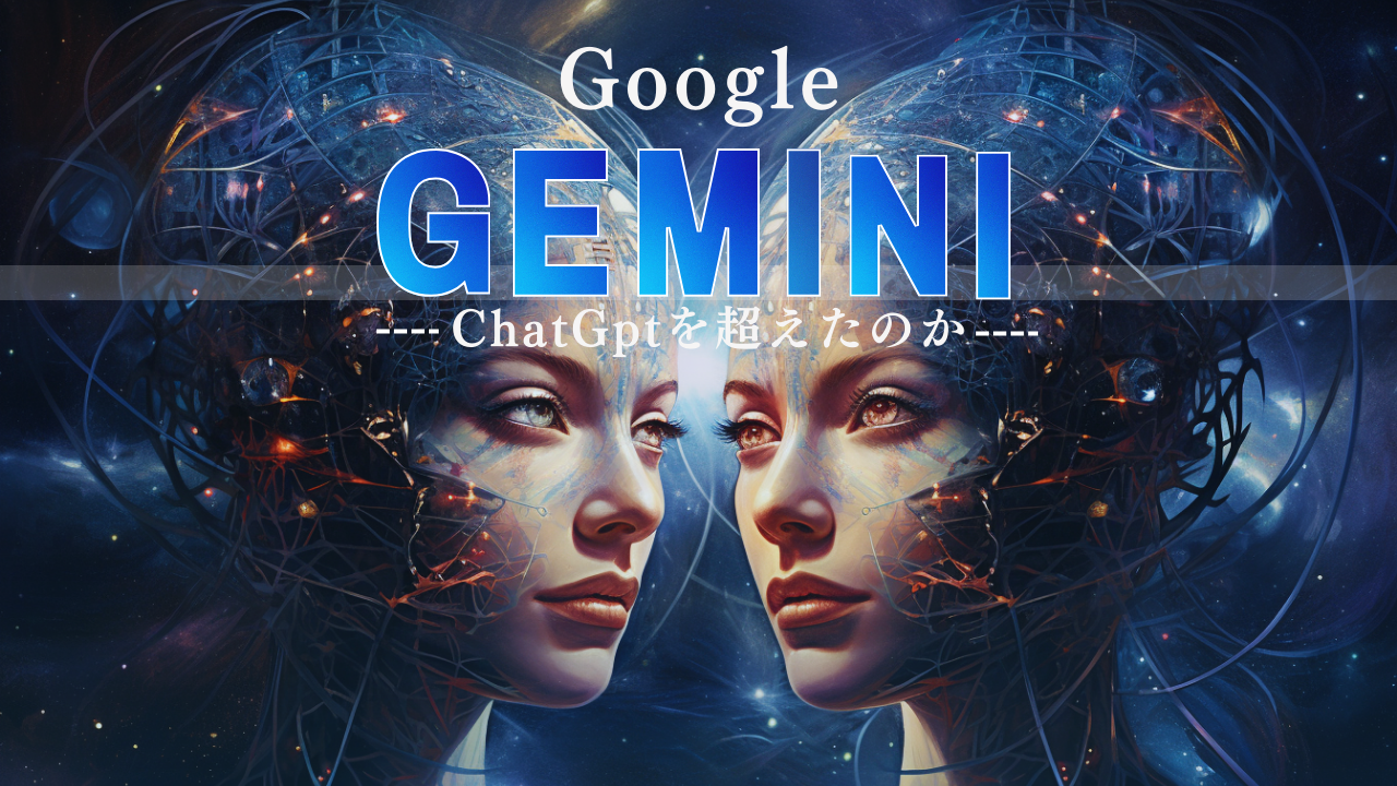 【Google Gemini】次世代AI技術の新時代への突入   Patra Blog